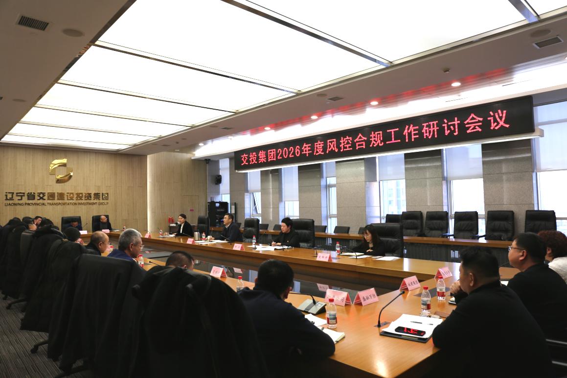 集团召开2026年度风控合规工作研讨会议