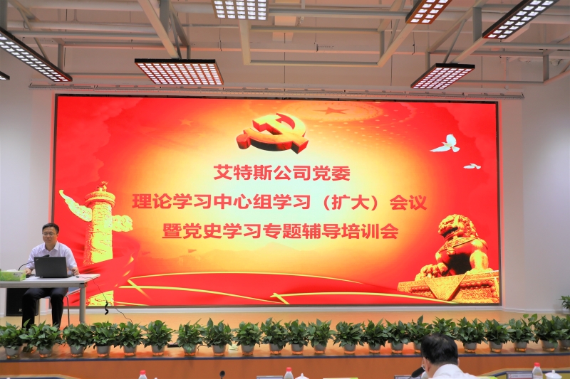 事例9：艾特斯公司召开党委理论学习中心组学习（扩大）会议暨党史学习专题辅导培训会1